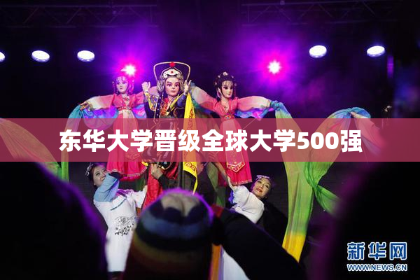 东华大学晋级全球大学500强