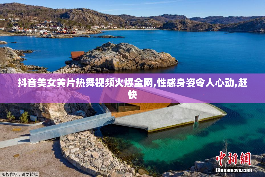抖音美女黄片热舞视频火爆全网,性感身姿令人心动,赶快