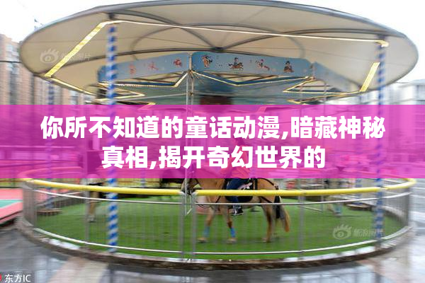 你所不知道的童话动漫,暗藏神秘真相,揭开奇幻世界的