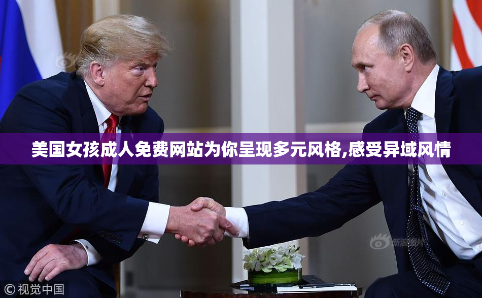 美国女孩成人免费网站为你呈现多元风格,感受异域风情