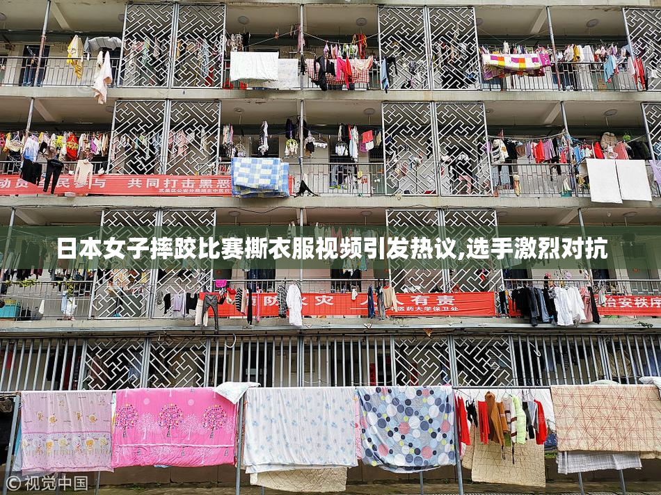 日本女子摔跤比赛撕衣服视频引发热议,选手激烈对抗