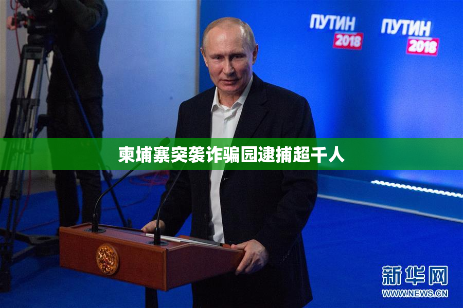 柬埔寨突袭诈骗园逮捕超千人