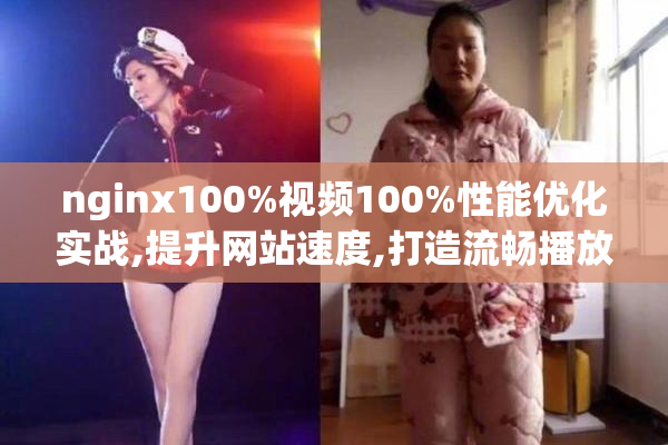nginx100%视频100%性能优化实战,提升网站速度,打造流畅播放体验