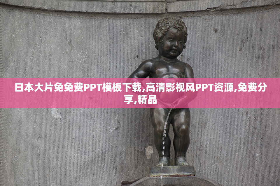 日本大片免免费PPT模板下载,高清影视风PPT资源,免费分享,精品