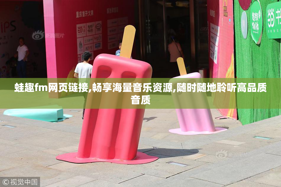 蛙趣fm网页链接,畅享海量音乐资源,随时随地聆听高品质音质