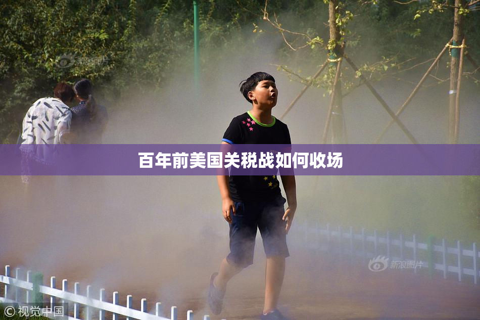 百年前美国关税战如何收场