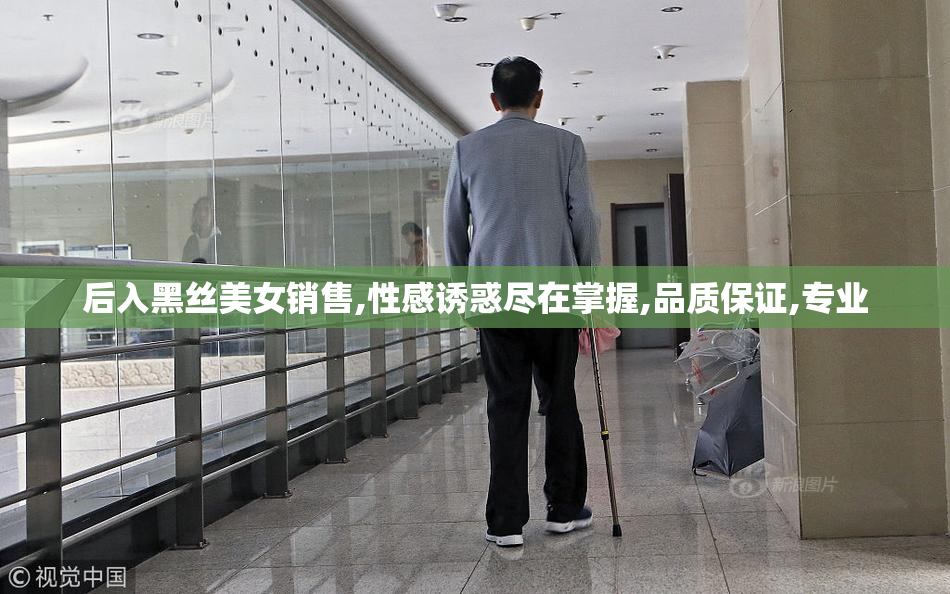 后入黑丝美女销售,性感诱惑尽在掌握,品质保证,专业