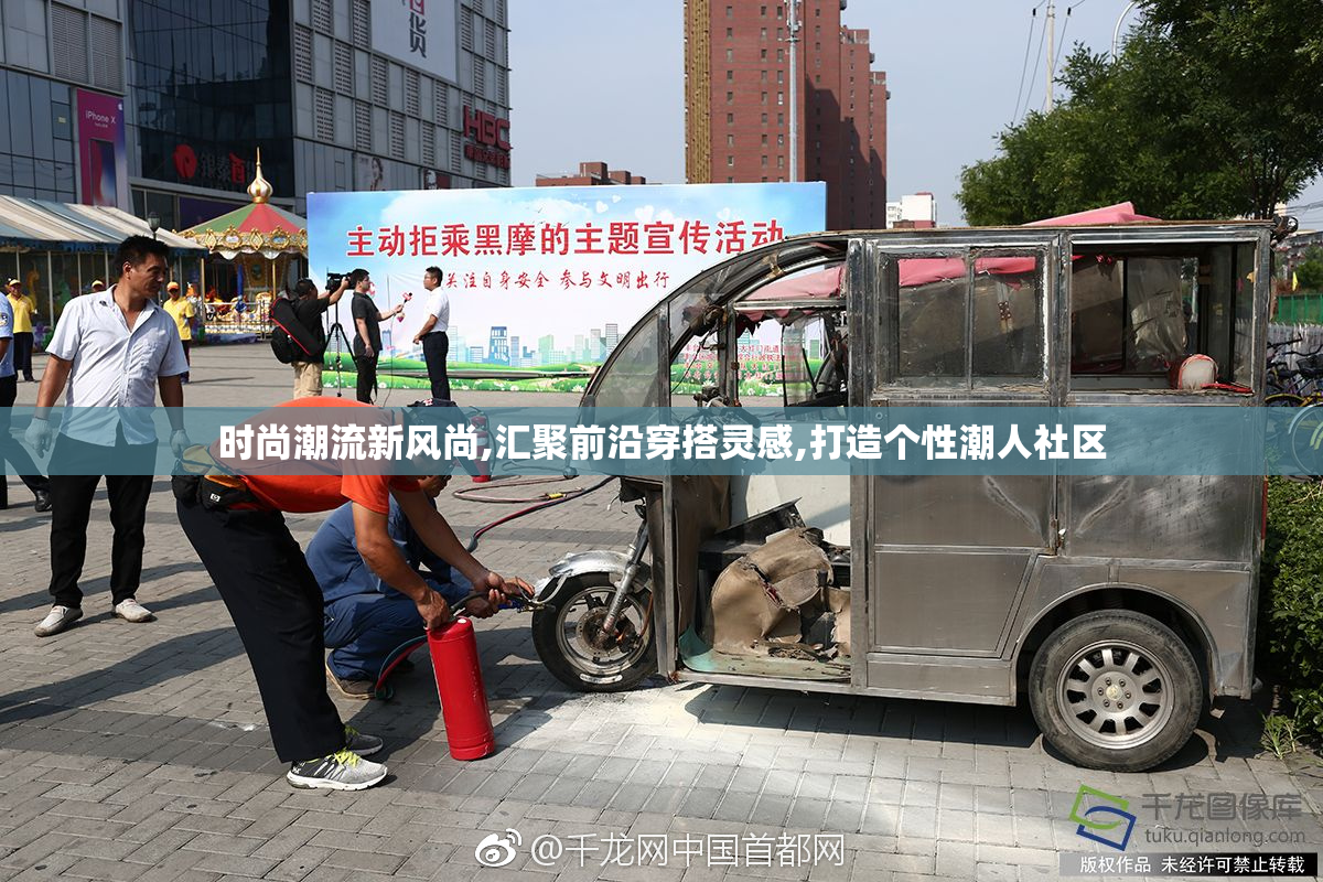 时尚潮流新风尚,汇聚前沿穿搭灵感,打造个性潮人社区