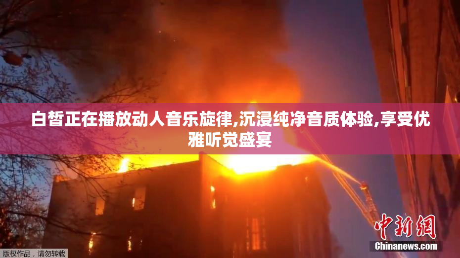 白皙正在播放动人音乐旋律,沉浸纯净音质体验,享受优雅听觉盛宴