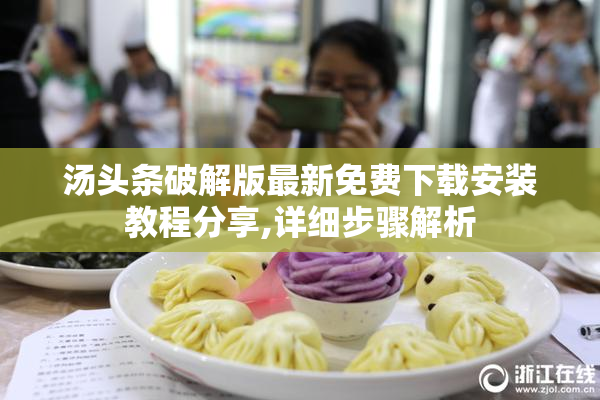 汤头条破解版最新免费下载安装教程分享,详细步骤解析