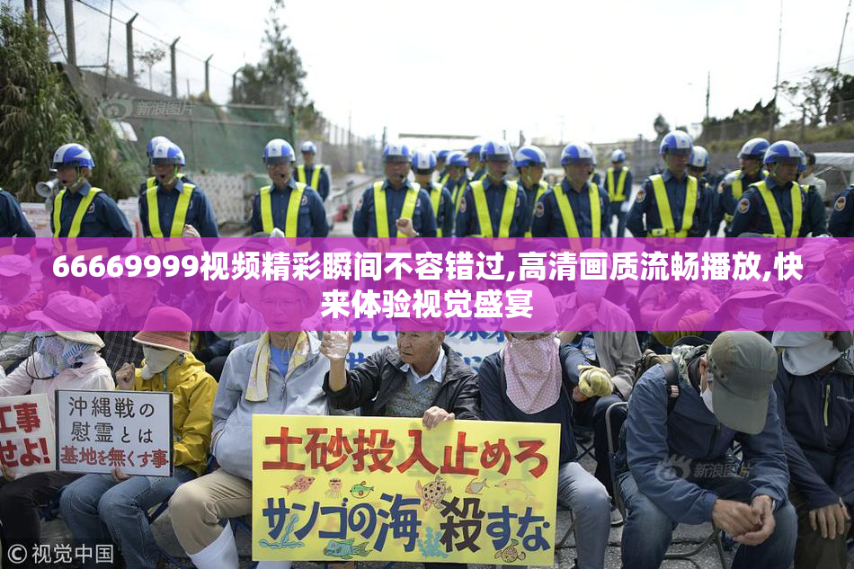 66669999视频精彩瞬间不容错过,高清画质流畅播放,快来体验视觉盛宴