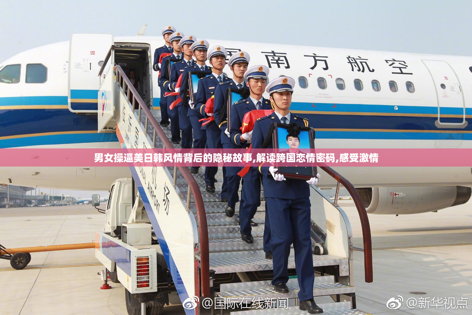 男女操逼美日韩风情背后的隐秘故事,解读跨国恋情密码,感受激情