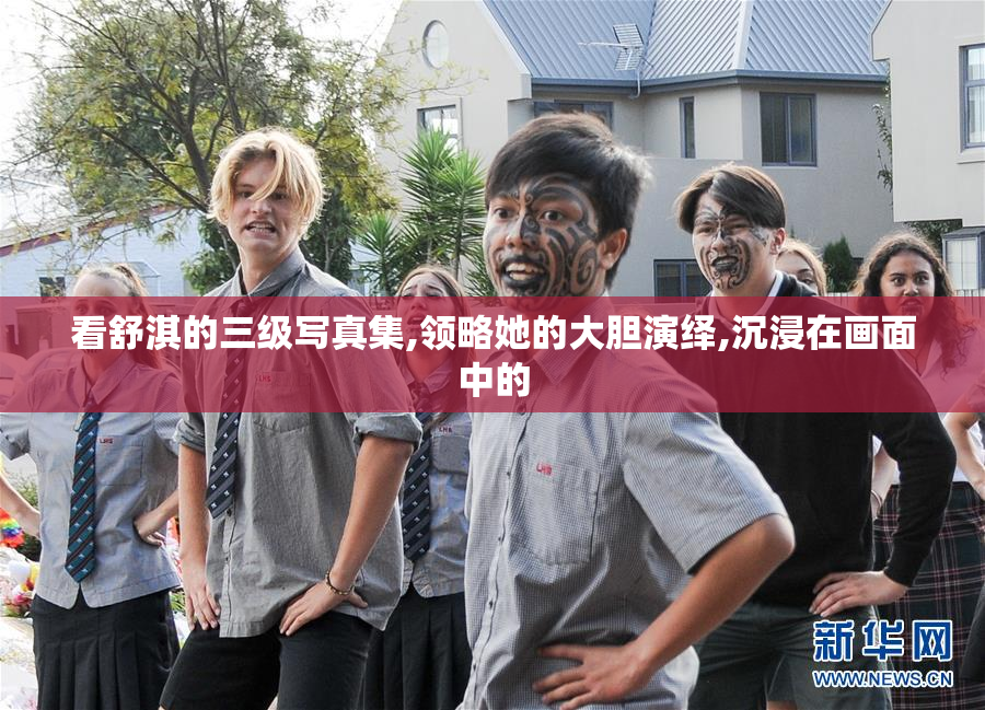 看舒淇的三级写真集,领略她的大胆演绎,沉浸在画面中的