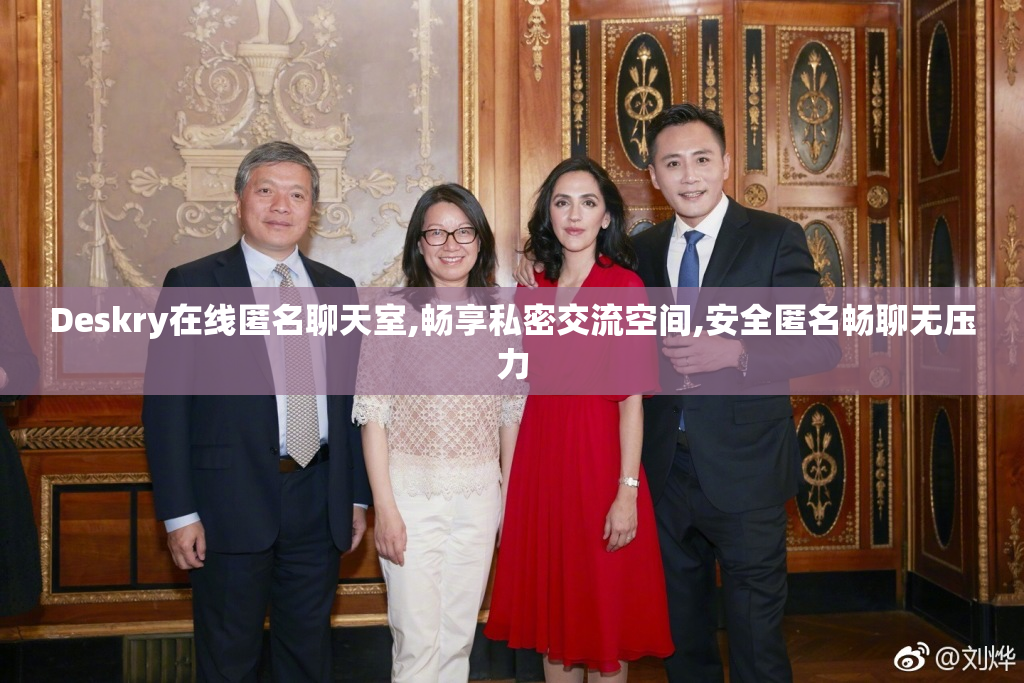 Deskry在线匿名聊天室,畅享私密交流空间,安全匿名畅聊无压力