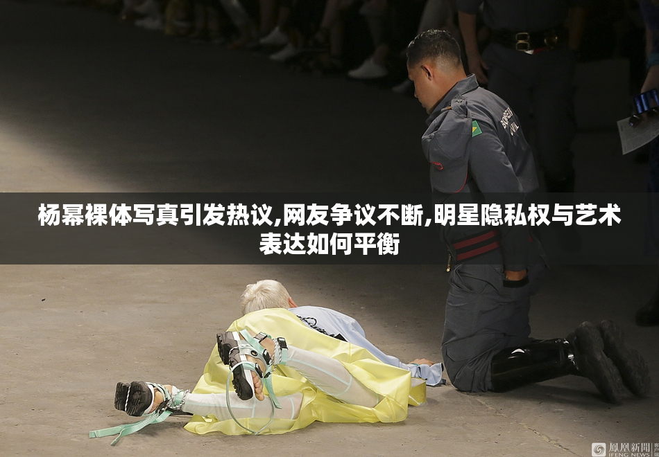 杨幂裸体写真引发热议,网友争议不断,明星隐私权与艺术表达如何平衡