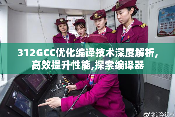 312GCC优化编译技术深度解析,高效提升性能,探索编译器