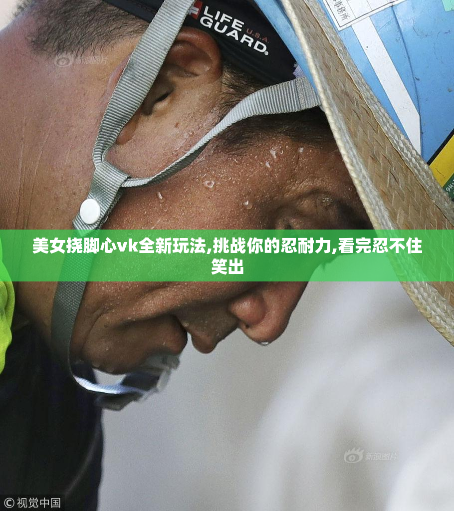 美女挠脚心vk全新玩法,挑战你的忍耐力,看完忍不住笑出