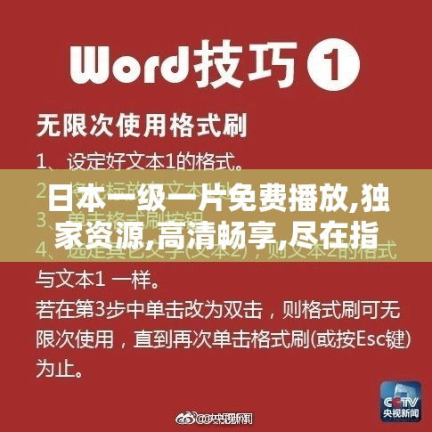 日本一级一片免费播放,独家资源,高清畅享,尽在指尖触