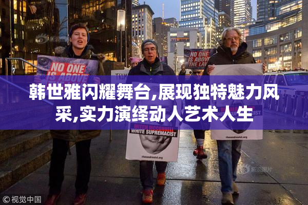 韩世雅闪耀舞台,展现独特魅力风采,实力演绎动人艺术人生