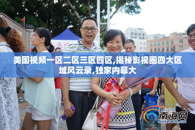 美国视频一区二区三区四区,揭秘影视圈四大区域风云录,独家内幕大