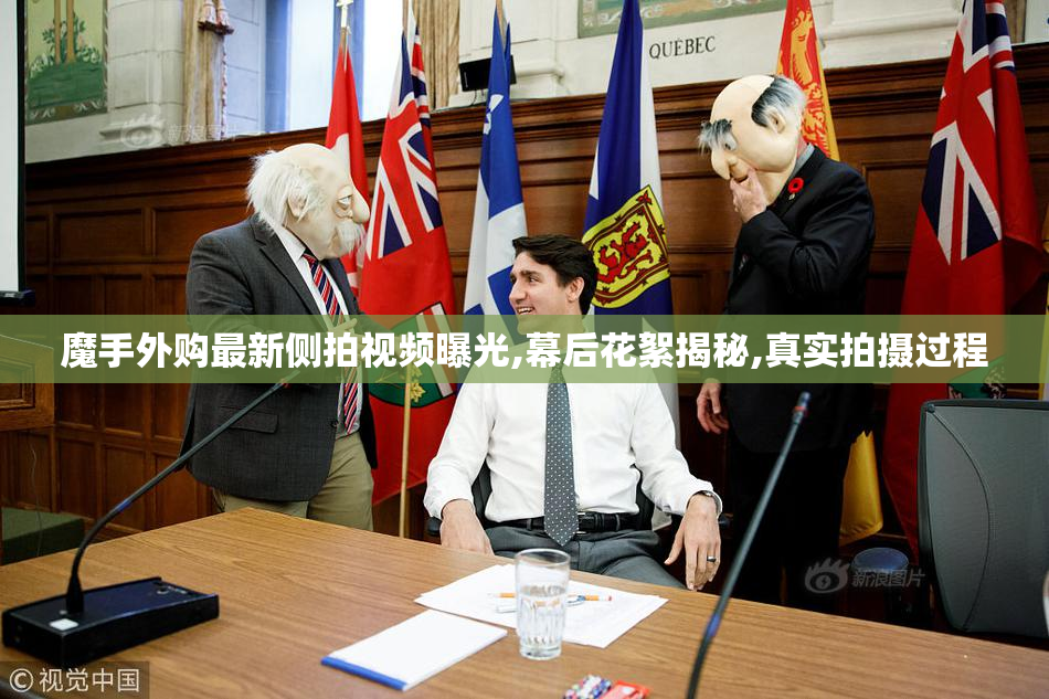 魔手外购最新侧拍视频曝光,幕后花絮揭秘,真实拍摄过程