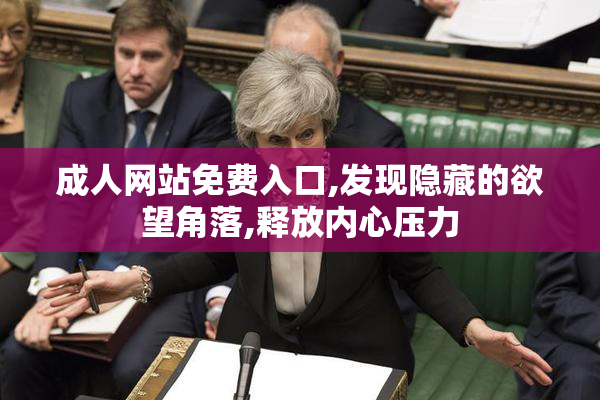 成人网站免费入口,发现隐藏的欲望角落,释放内心压力