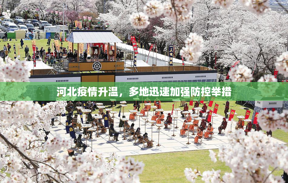 河北疫情升温，多地迅速加强防控举措