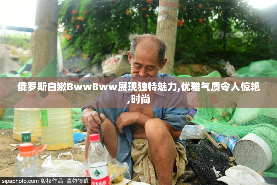俄罗斯白嫩BwwBww展现独特魅力,优雅气质令人惊艳,时尚
