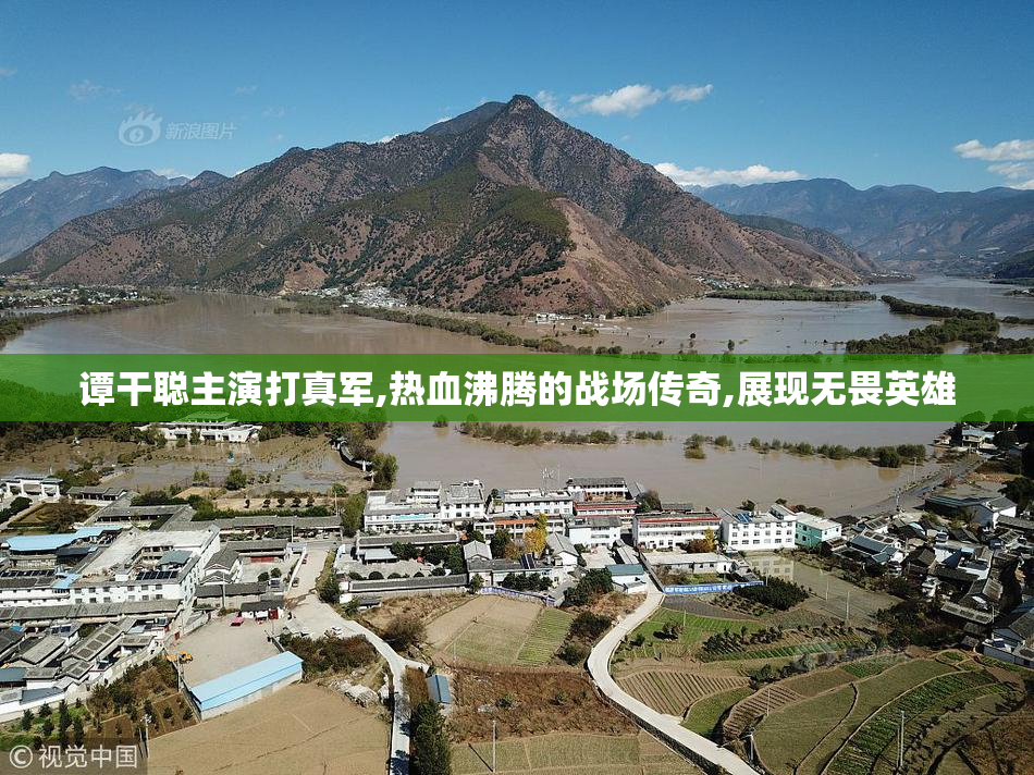 谭干聪主演打真军,热血沸腾的战场传奇,展现无畏英雄