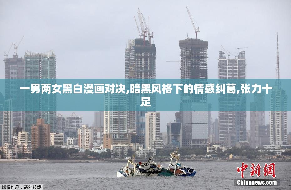 一男两女黑白漫画对决,暗黑风格下的情感纠葛,张力十足