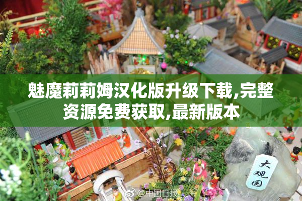魅魔莉莉姆汉化版升级下载,完整资源免费获取,最新版本