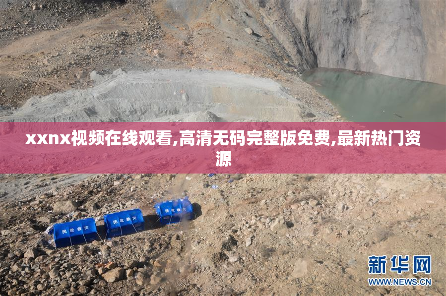 xxnx视频在线观看,高清无码完整版免费,最新热门资源