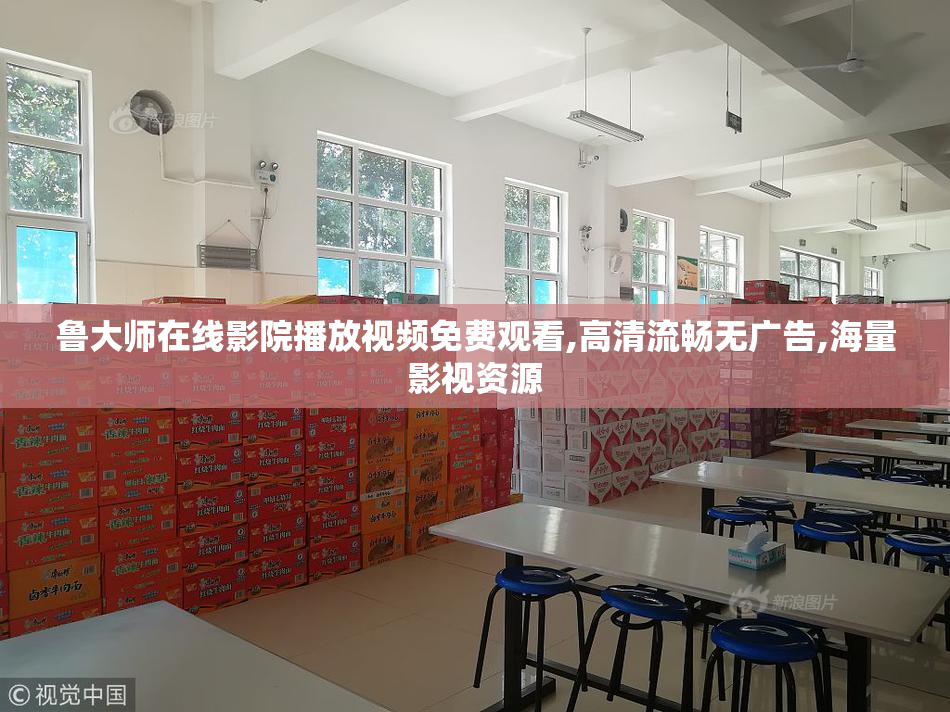 鲁大师在线影院播放视频免费观看,高清流畅无广告,海量影视资源
