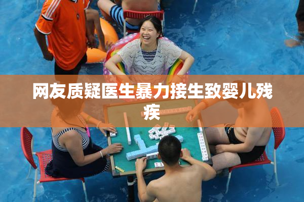网友质疑医生暴力接生致婴儿残疾