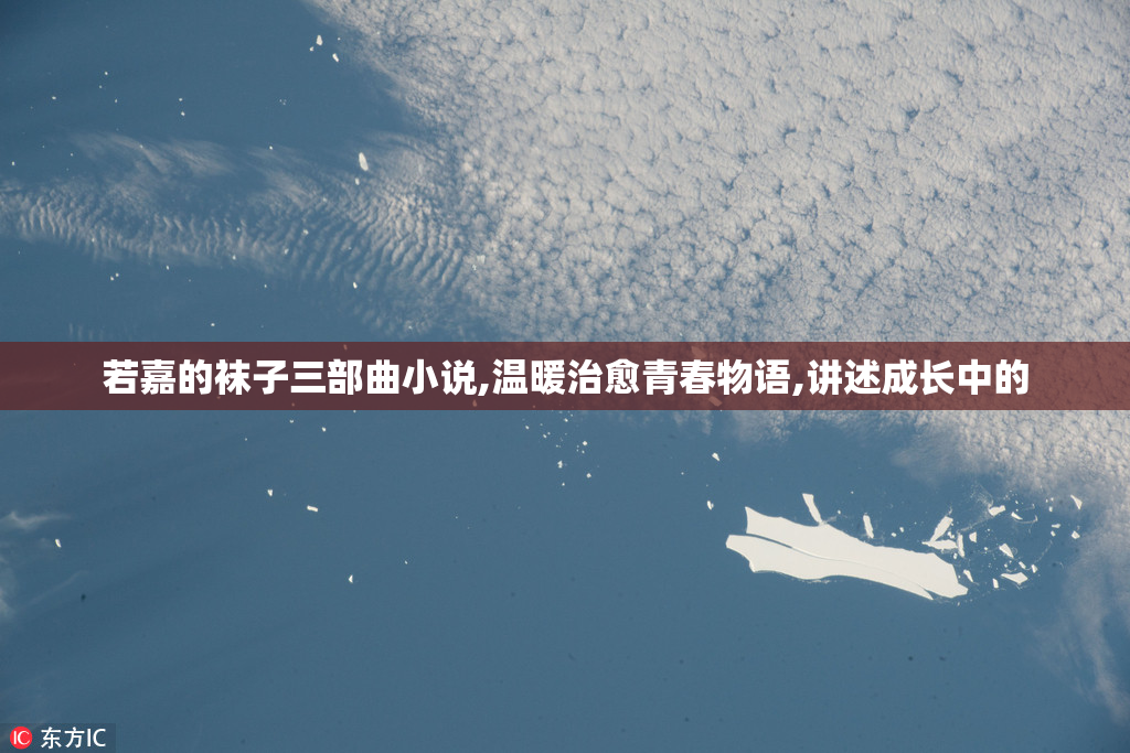 若嘉的袜子三部曲小说,温暖治愈青春物语,讲述成长中的