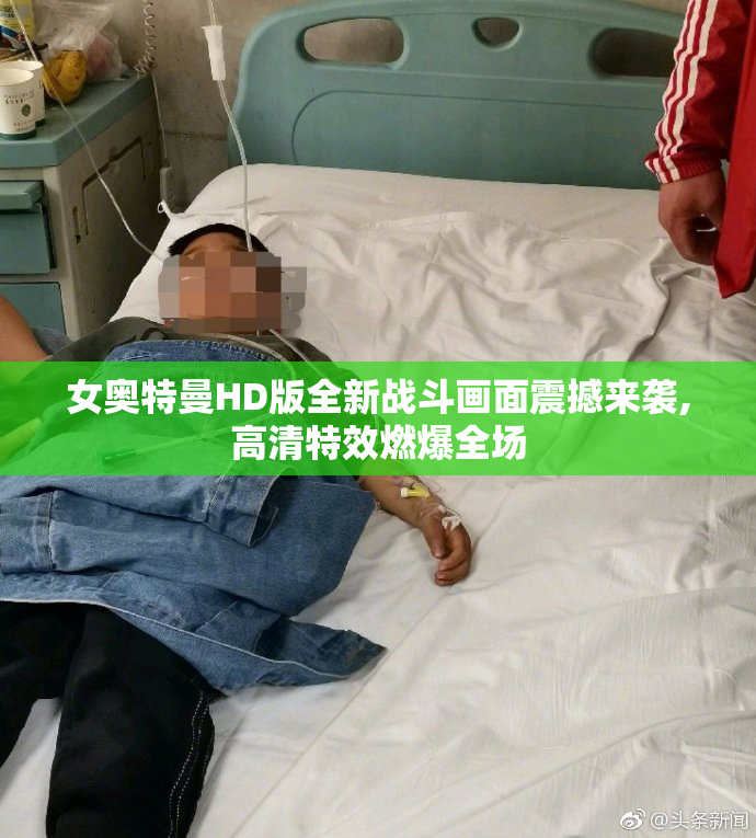 女奥特曼HD版全新战斗画面震撼来袭,高清特效燃爆全场