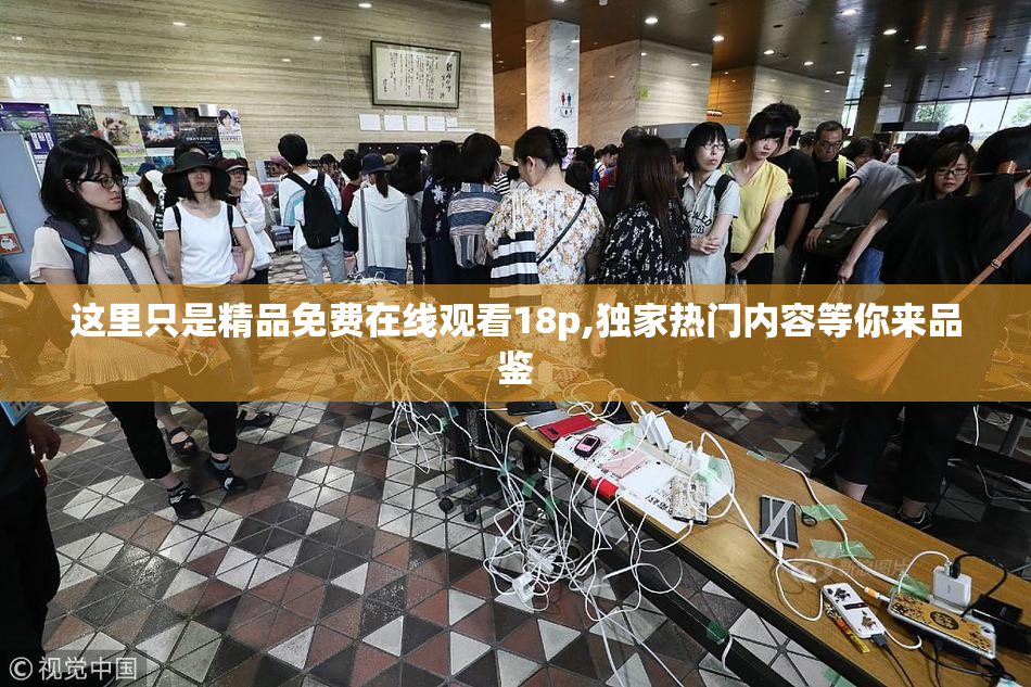 这里只是精品免费在线观看18p,独家热门内容等你来品鉴