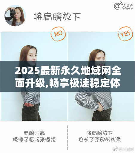 2025最新永久地域网全面升级,畅享极速稳定体验,全球