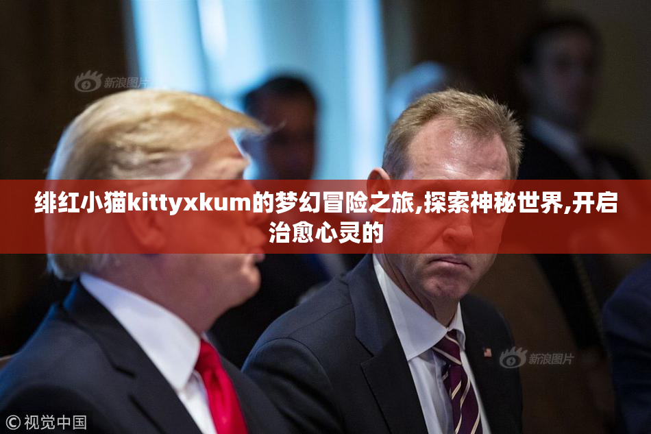 绯红小猫kittyxkum的梦幻冒险之旅,探索神秘世界,开启治愈心灵的