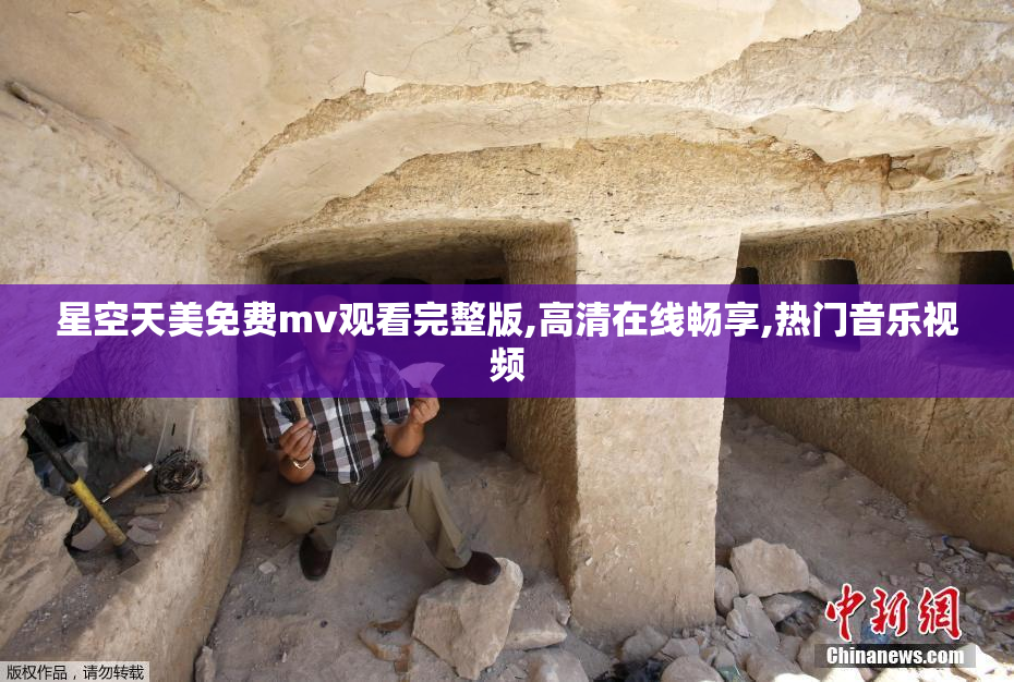 星空天美免费mv观看完整版,高清在线畅享,热门音乐视频