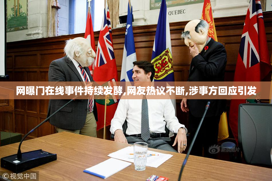 网曝门在线事件持续发酵,网友热议不断,涉事方回应引发