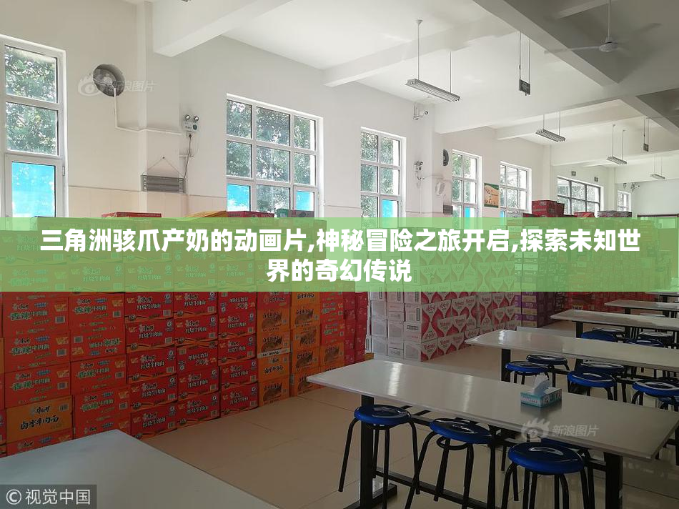 三角洲骇爪产奶的动画片,神秘冒险之旅开启,探索未知世界的奇幻传说