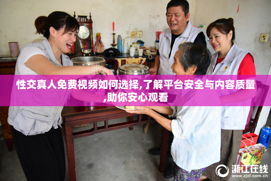 性交真人免费视频如何选择,了解平台安全与内容质量,助你安心观看
