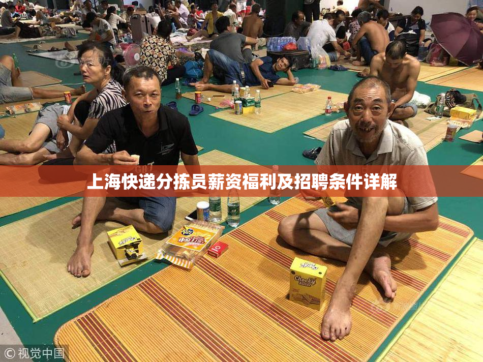 上海快递分拣员薪资福利及招聘条件详解