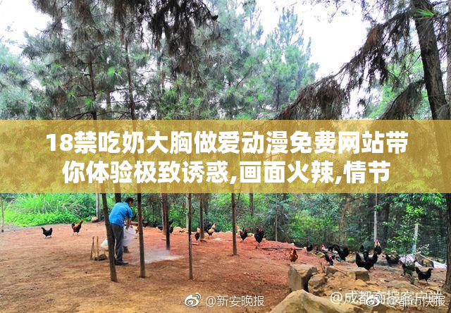 18禁吃奶大胸做爱动漫免费网站带你体验极致诱惑,画面火辣,情节