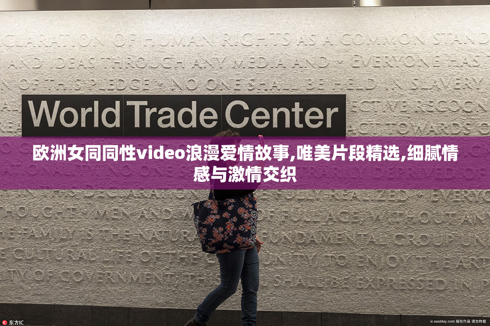 欧洲女同同性video浪漫爱情故事,唯美片段精选,细腻情感与激情交织