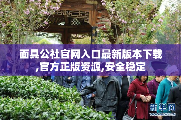 面具公社官网入口最新版本下载,官方正版资源,安全稳定