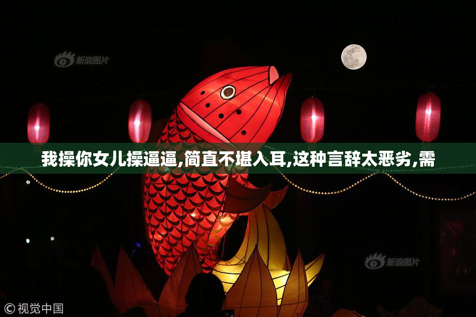 我操你女儿操逼逼,简直不堪入耳,这种言辞太恶劣,需
