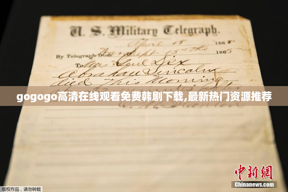 gogogo****观看免费韩剧下载,最新热门资源推荐