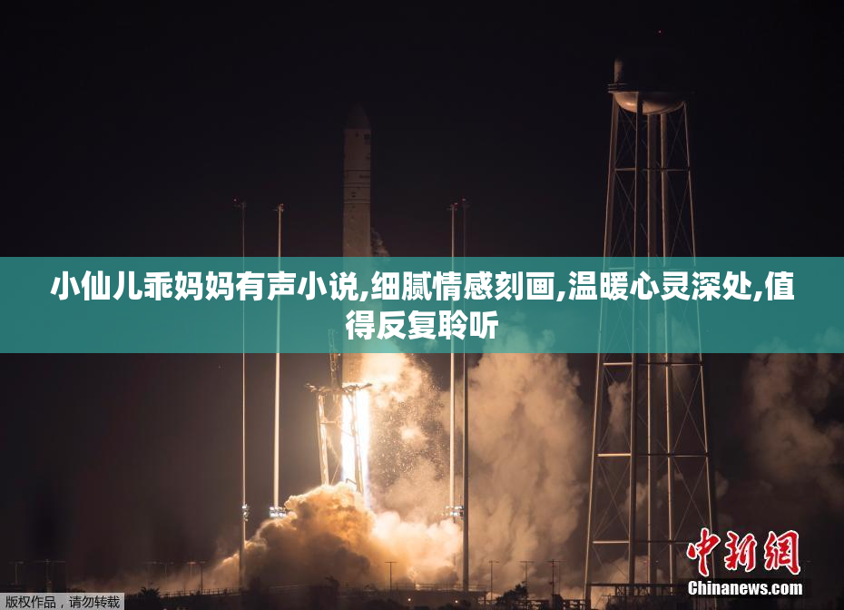 小仙儿乖妈妈有声小说,细腻情感刻画,温暖心灵深处,值得反复聆听